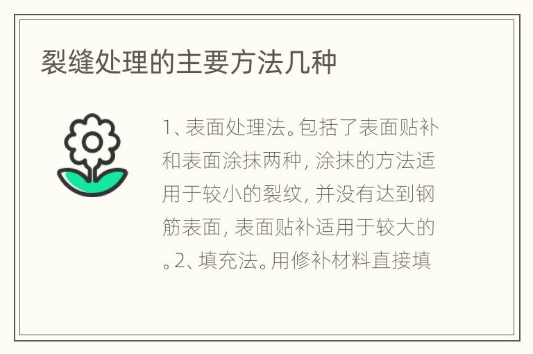 裂縫處理的主要方法幾種