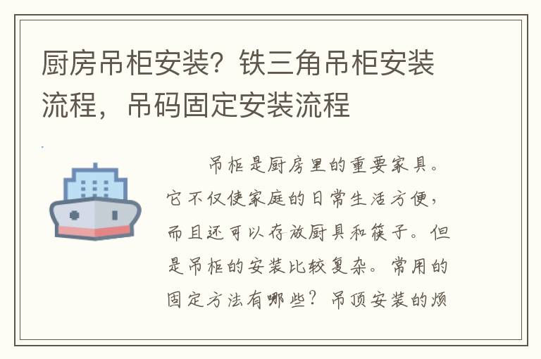 廚房吊柜安裝？鐵三角吊柜安裝流程，吊碼固定安裝流程