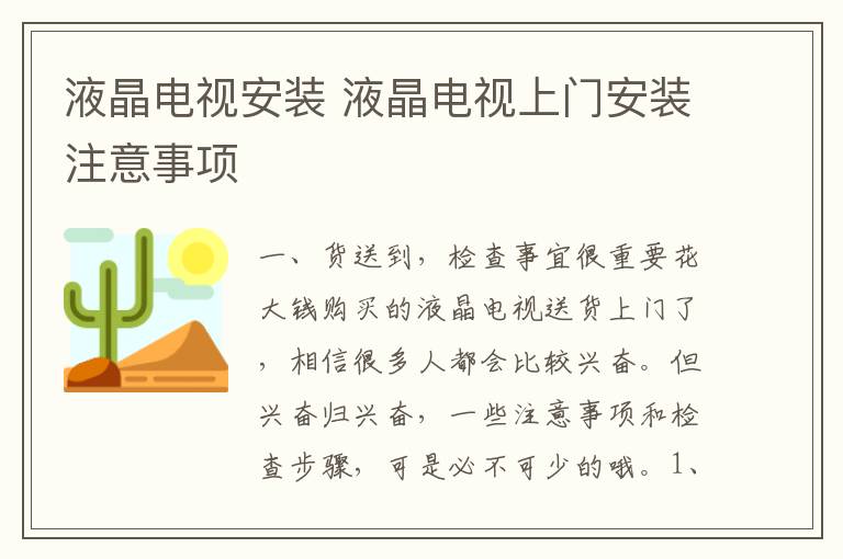 液晶電視安裝 液晶電視上門安裝注意事項