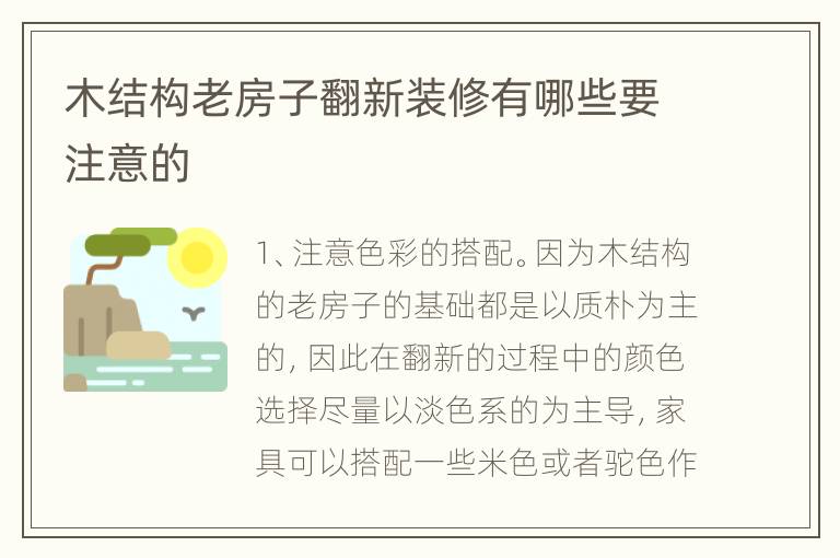 木結構老房子翻新裝修有哪些要注意的