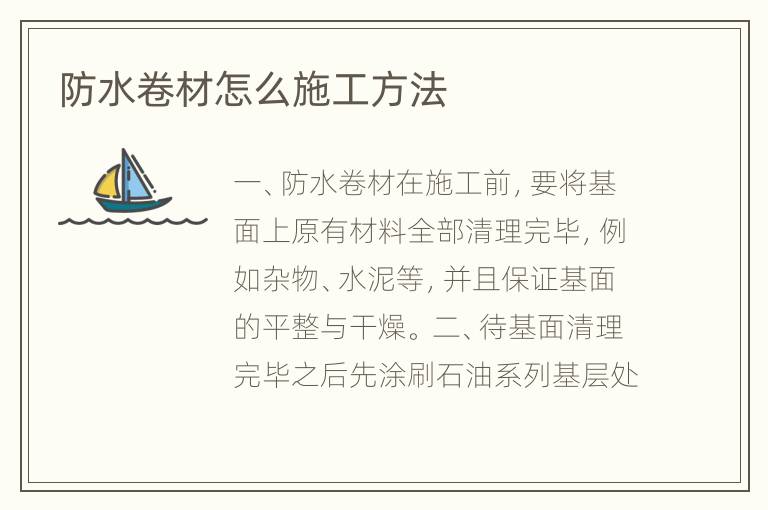 防水卷材怎么施工方法