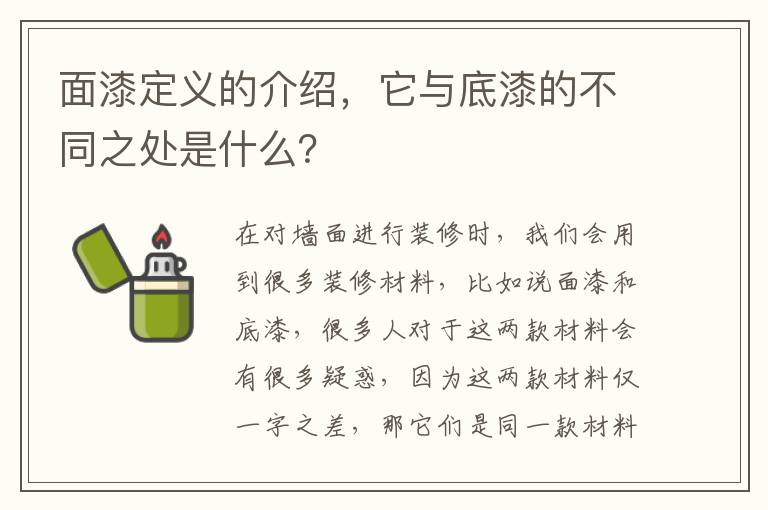 面漆定義的介紹，它與底漆的不同之處是什么？