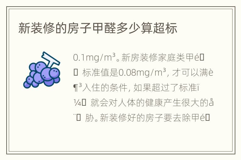 新裝修的房子甲醛多少算超標