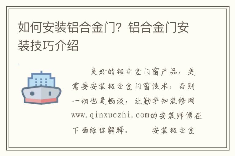 如何安裝鋁合金門？鋁合金門安裝技巧介紹