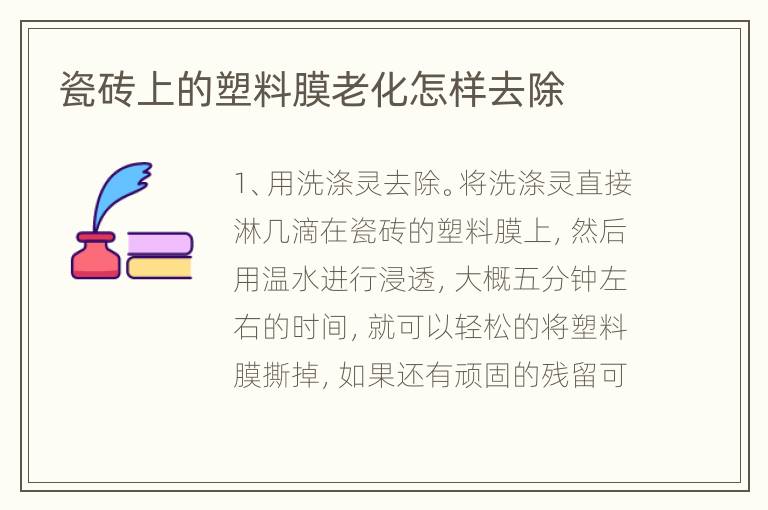 瓷磚上的塑料膜老化怎樣去除