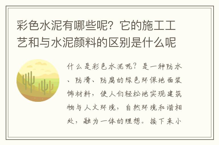 彩色水泥有哪些呢？它的施工工藝和與水泥顏料的區(qū)別是什么呢？