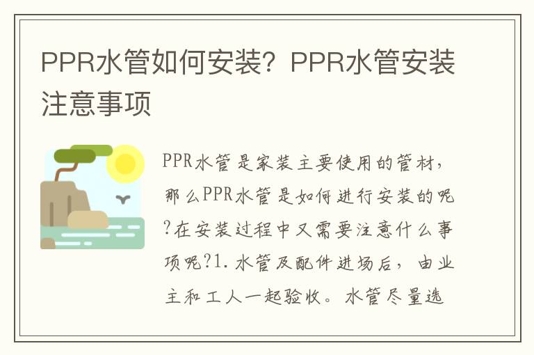 PPR水管如何安裝？PPR水管安裝注意事項(xiàng)