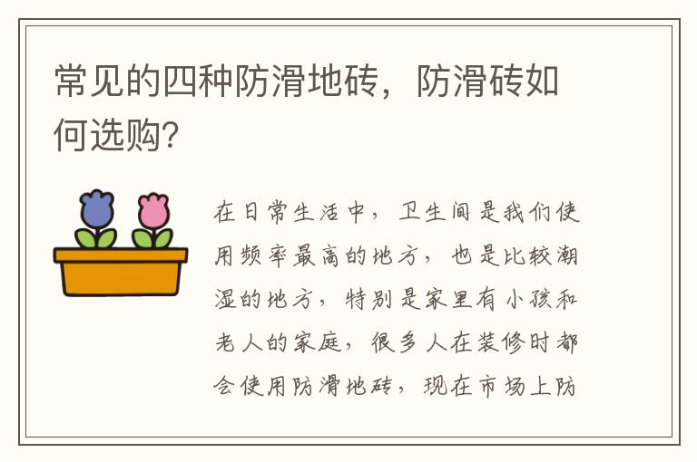 常見(jiàn)的四種防滑地磚，防滑磚如何選購(gòu)？