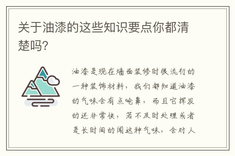 關于油漆的這些知識要點你都清楚嗎？