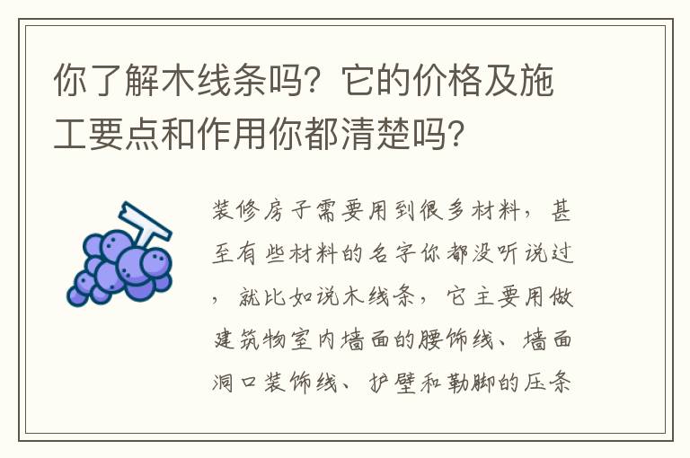 你了解木線條嗎？它的價格及施工要點和作用你都清楚嗎？