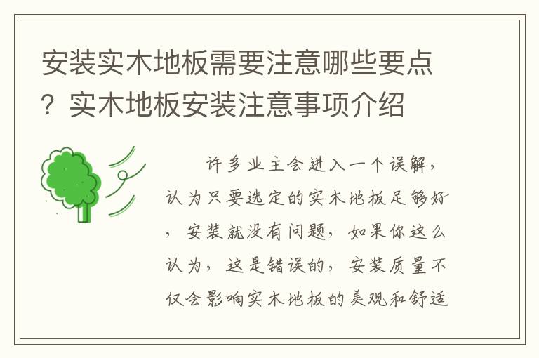 安裝實(shí)木地板需要注意哪些要點(diǎn)？實(shí)木地板安裝注意事項(xiàng)介紹