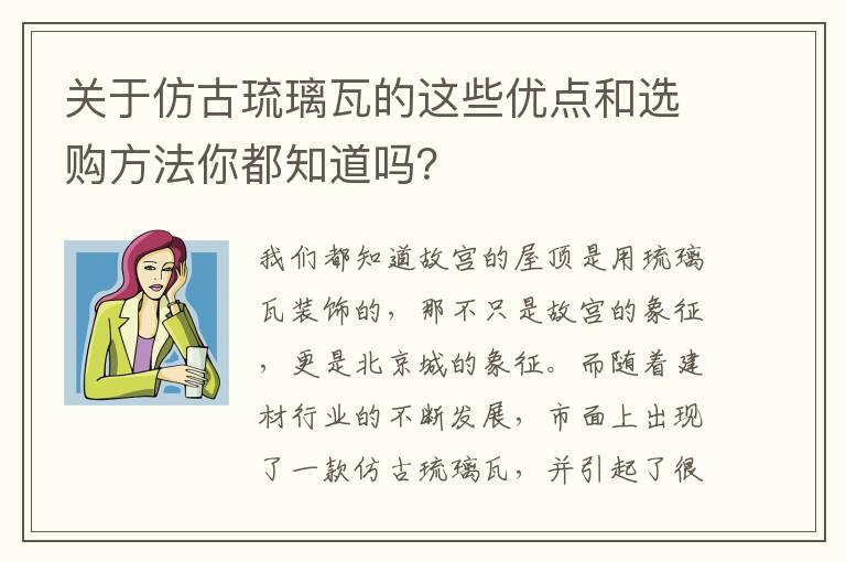 關(guān)于仿古琉璃瓦的這些優(yōu)點和選購方法你都知道嗎？