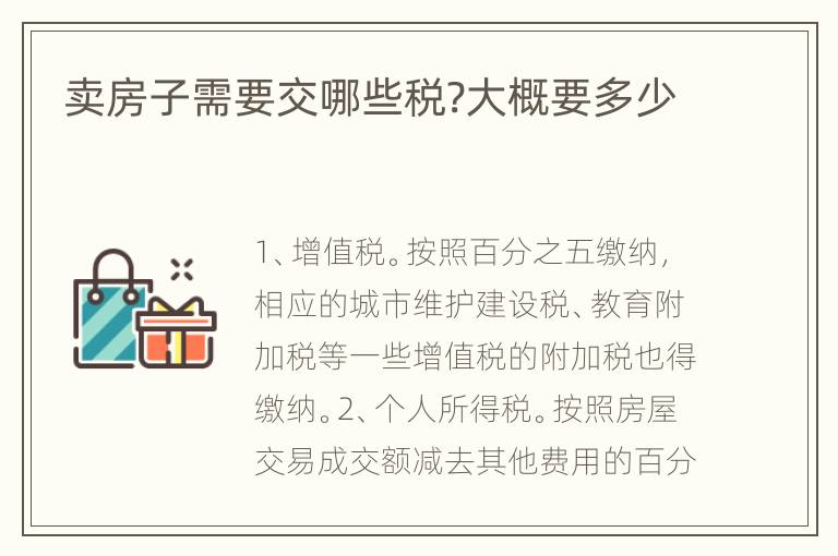 賣房子需要交哪些稅?大概要多少