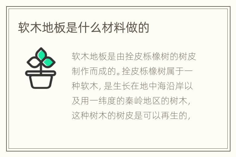 軟木地板是什么材料做的