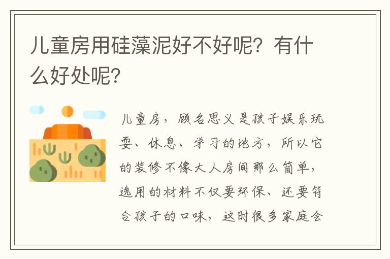 兒童房用硅藻泥好不好呢？有什么好處呢？