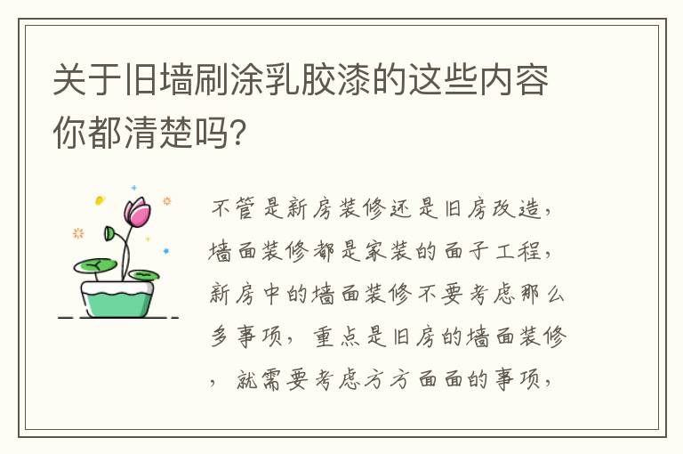 關(guān)于舊墻刷涂乳膠漆的這些內(nèi)容你都清楚嗎？