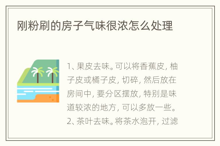 剛粉刷的房子氣味很濃怎么處理