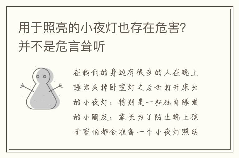 用于照亮的小夜燈也存在危害？并不是危言聳聽