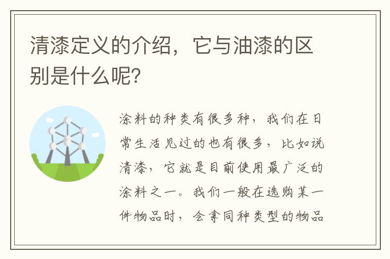 清漆定義的介紹，它與油漆的區(qū)別是什么呢？