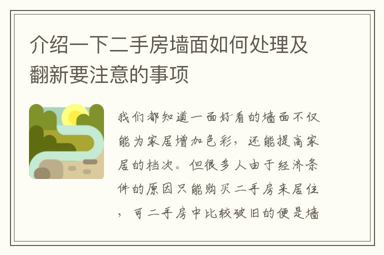 介紹一下二手房墻面如何處理及翻新要注意的事項