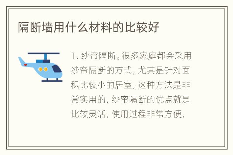 隔斷墻用什么材料的比較好