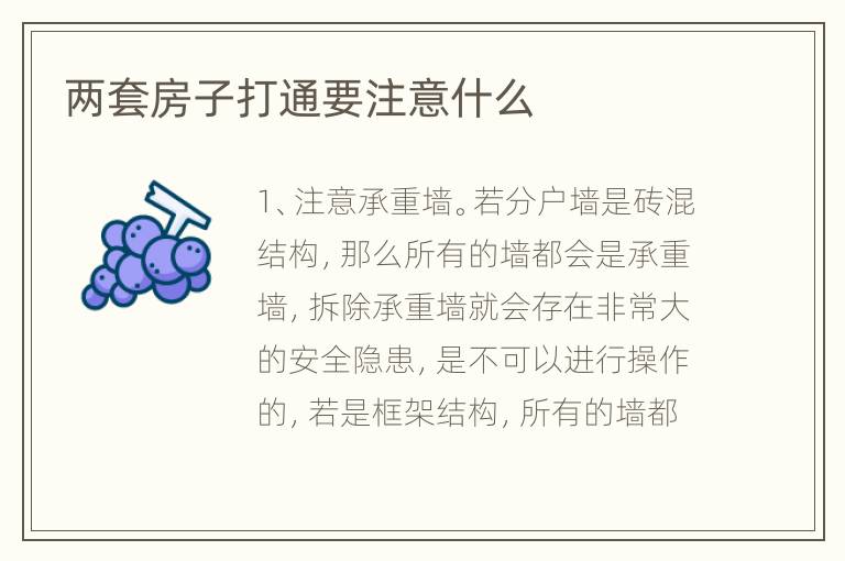 兩套房子打通要注意什么