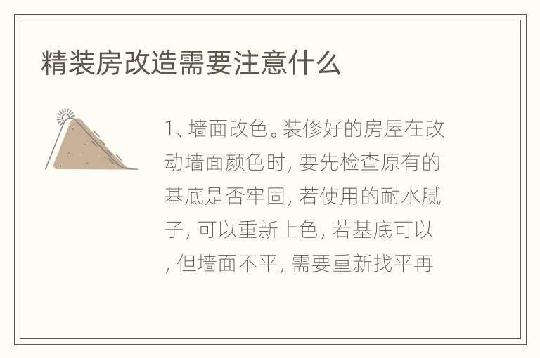 精裝房改造需要注意什么