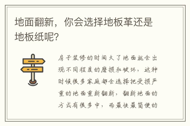 地面翻新，你會(huì)選擇地板革還是地板紙呢？