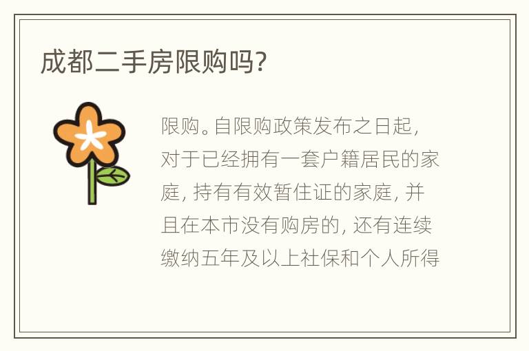 成都二手房限購(gòu)嗎?