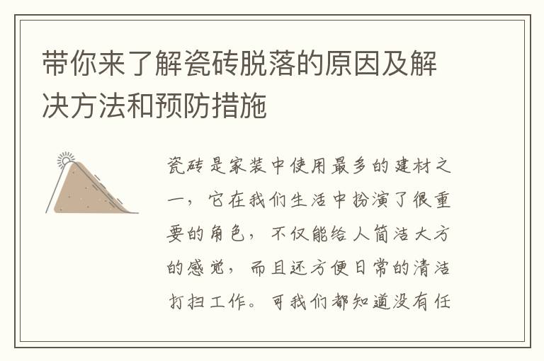 帶你來了解瓷磚脫落的原因及解決方法和預(yù)防措施