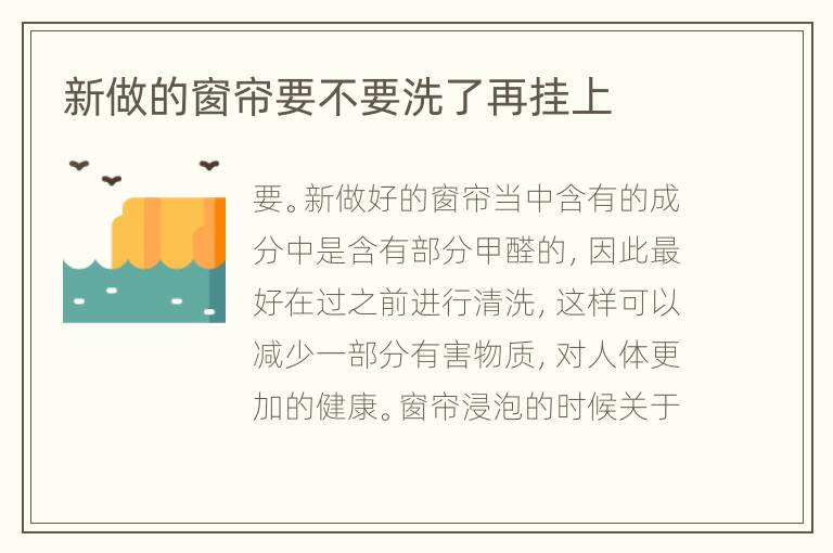 新做的窗簾要不要洗了再掛上