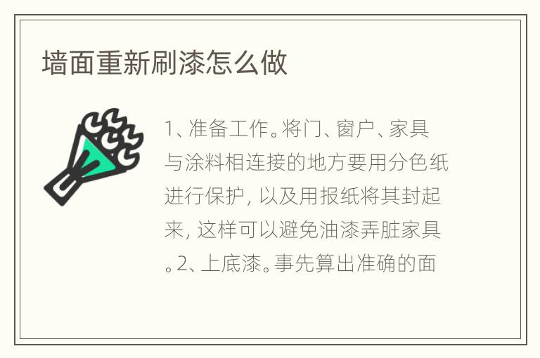 墻面重新刷漆怎么做