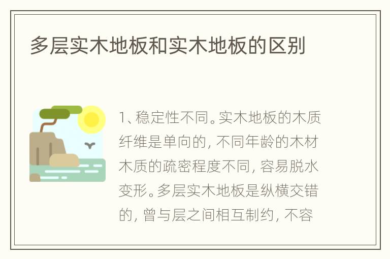 多層實木地板和實木地板的區(qū)別