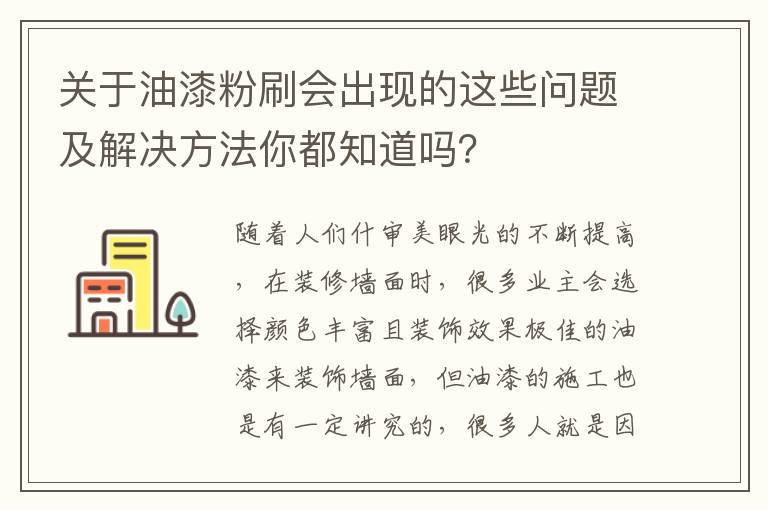 關(guān)于油漆粉刷會出現(xiàn)的這些問題及解決方法你都知道嗎？