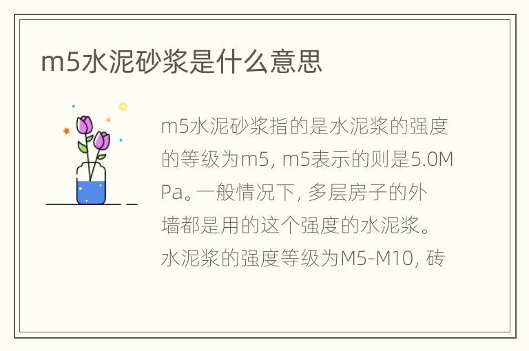 m5水泥砂漿是什么意思